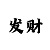 3分快3下期必出的和值规律